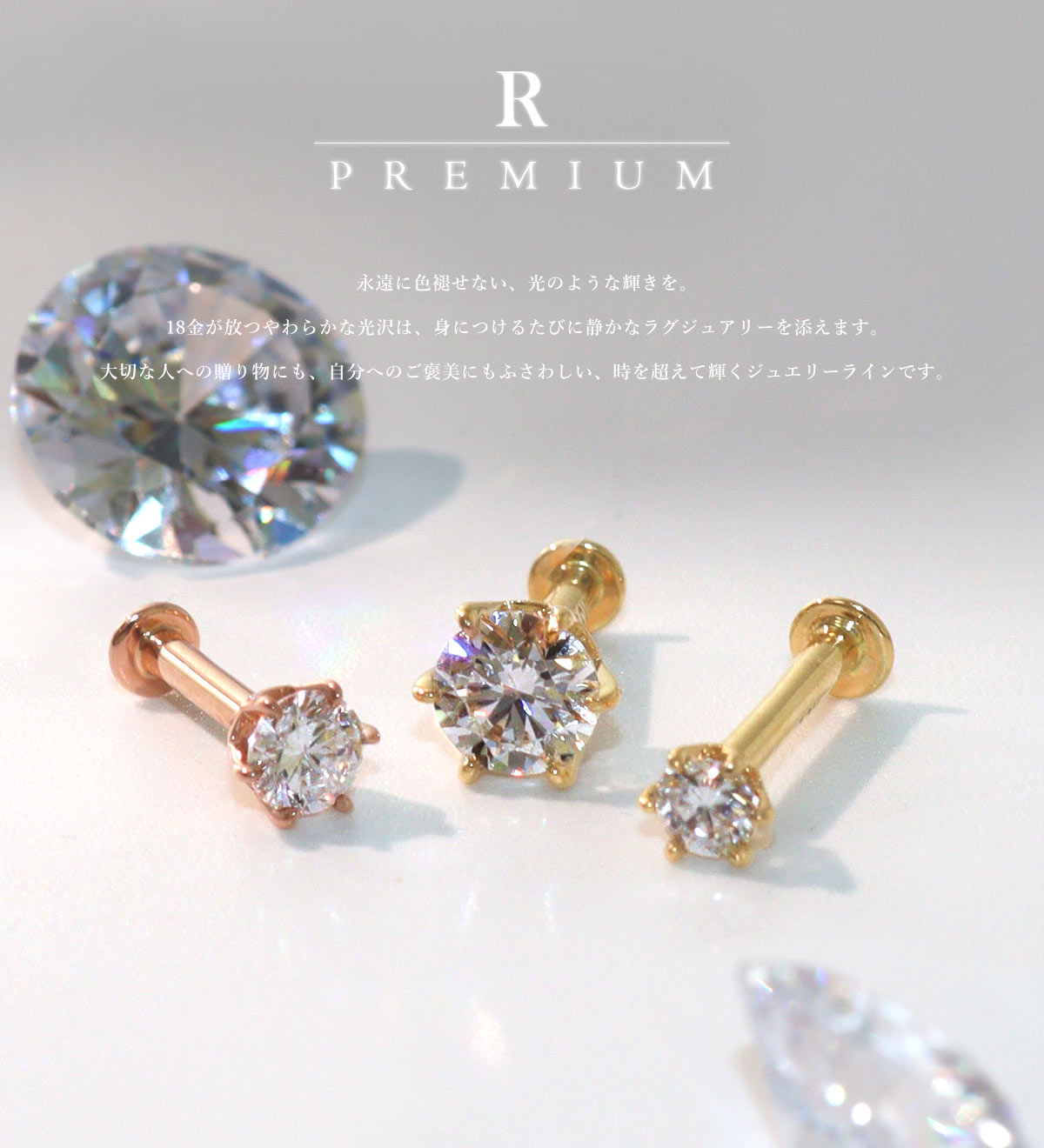 ROQUE（ロキ） ラボグロウンダイヤモンド 18K刻印入り ボディピアス