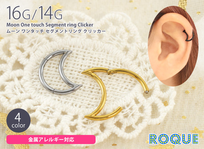 ボディピアス 16G 14G ムーン ワンタッチ セグメントクリッカー(1個売り)(オマケ革命) :cqj-bcr001-j9:ボディピアス軟骨ピアス  ROQUE 通販 