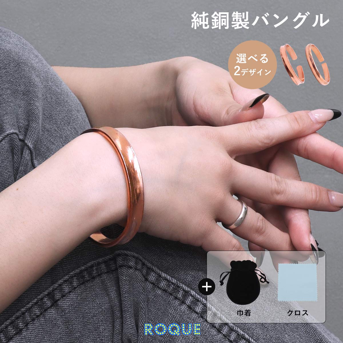 ROQUE（ロキ） 純銅バングル ブレスレット 選べるデザイン 巾着