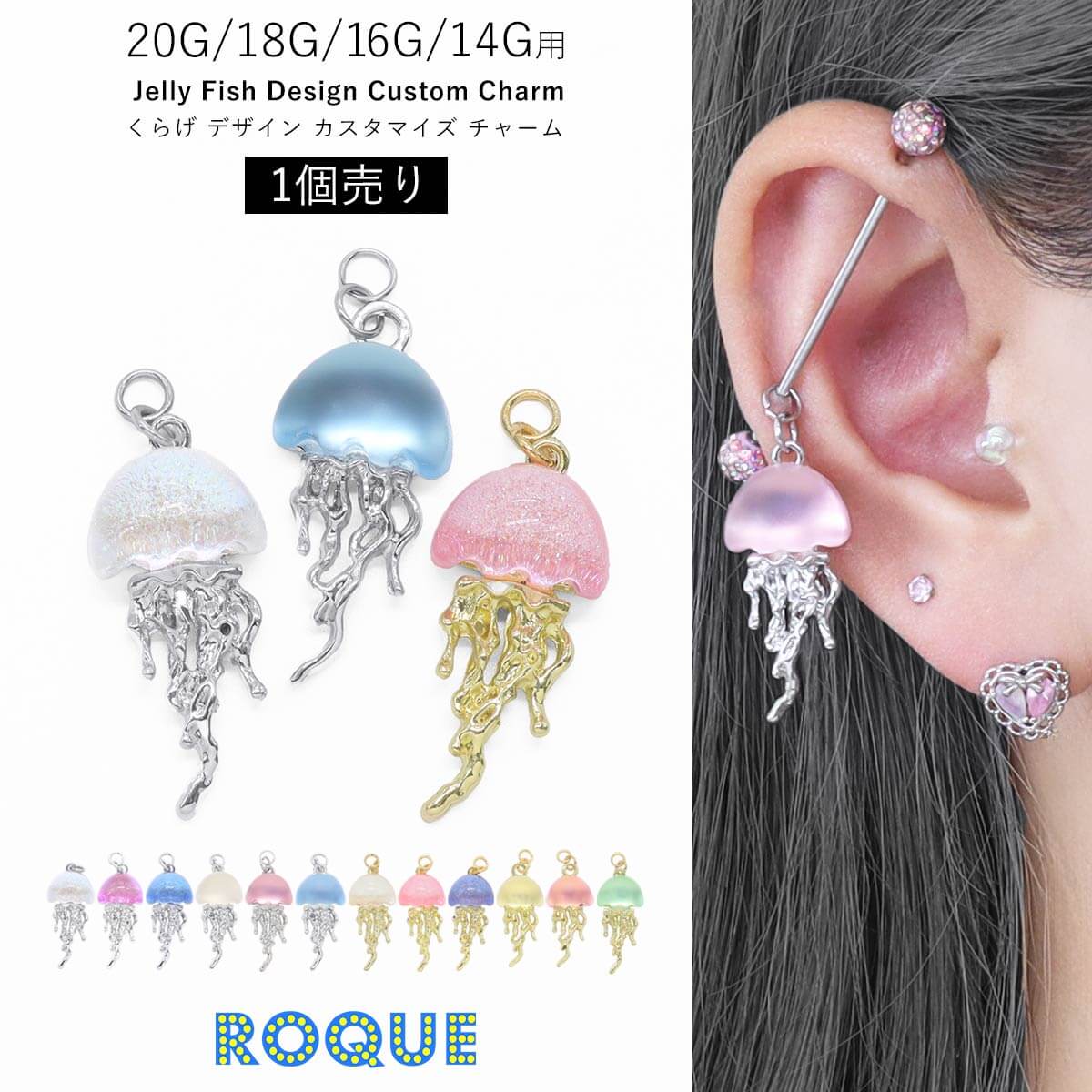 ROQUE（ロキ） ボディピアス 20G 18G 16G 14G用 くらげ デザイン