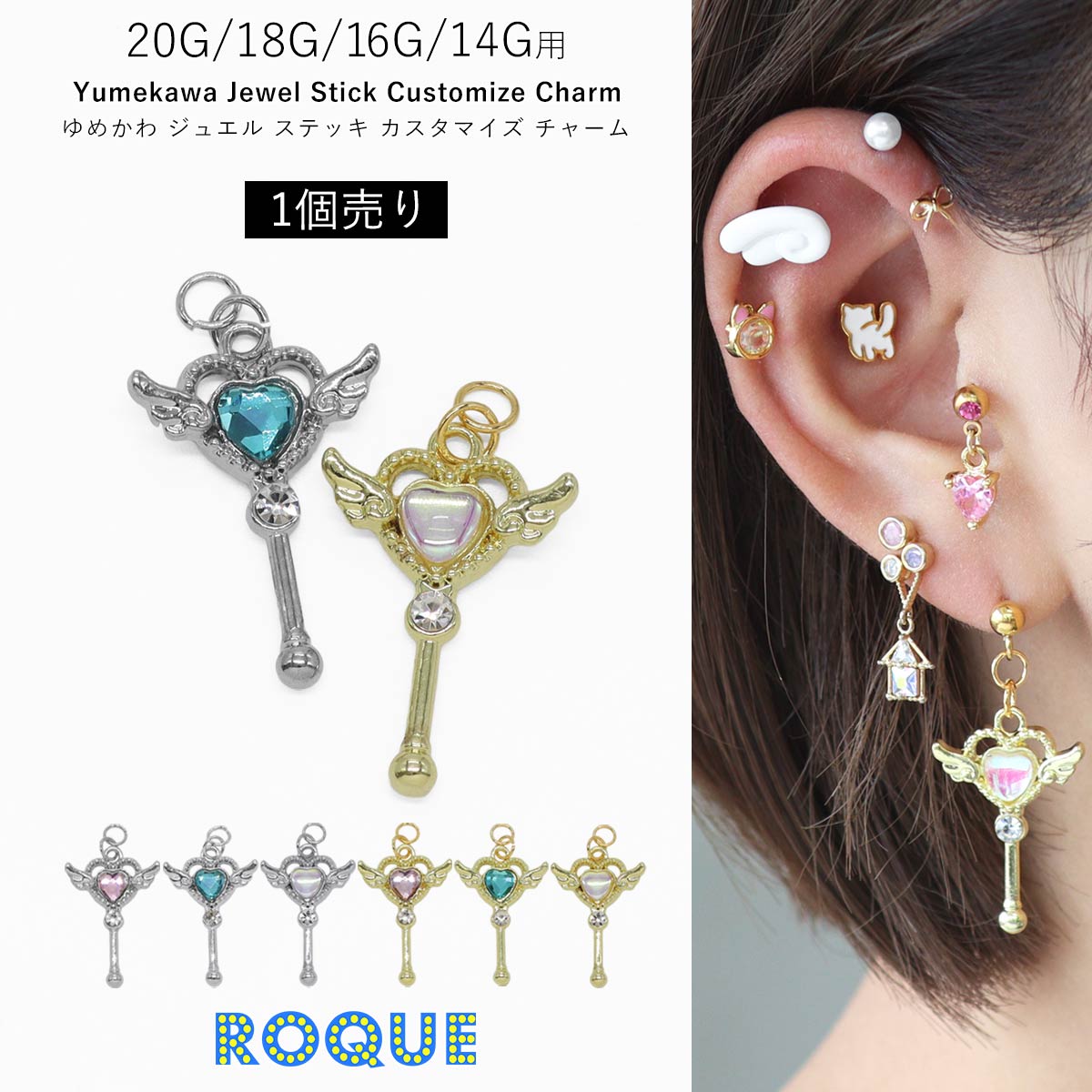 ROQUE（ロキ） ボディピアス 20G 18G 16G 14G用 ゆめかわ ジュエル
