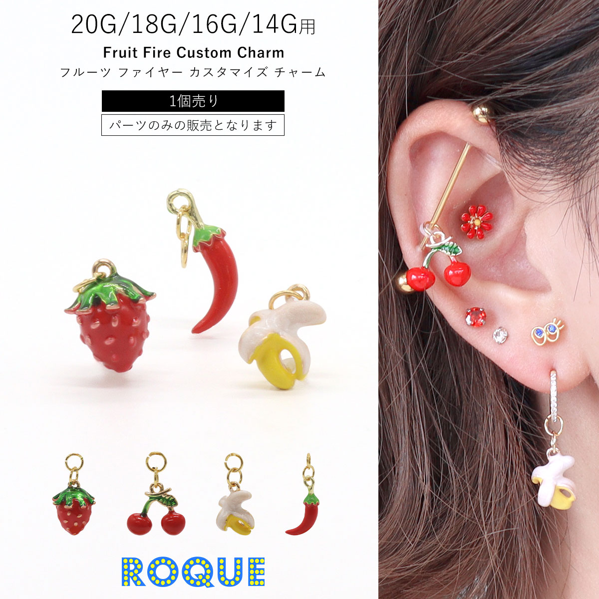 ROQUE（ロキ） ボディピアス 20G 18G 16G 14G用 フルーツ ファイヤー