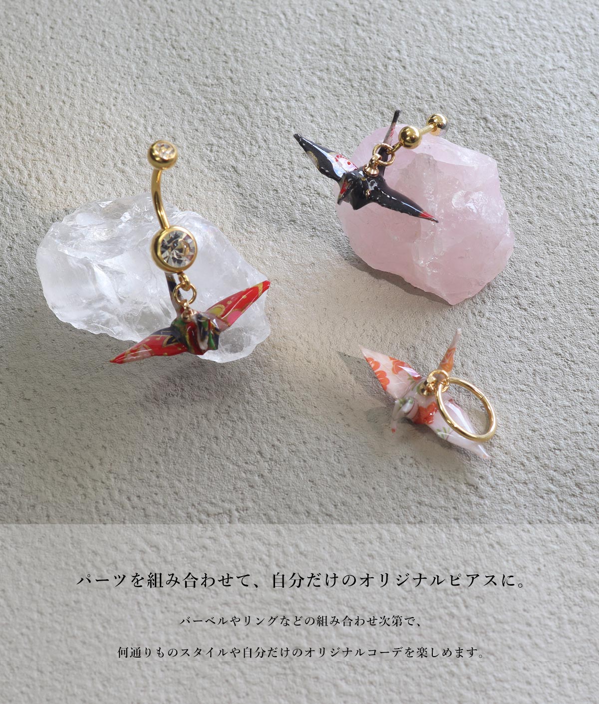 パーツを組み合わせて、自分だけのオリジナルピアスに