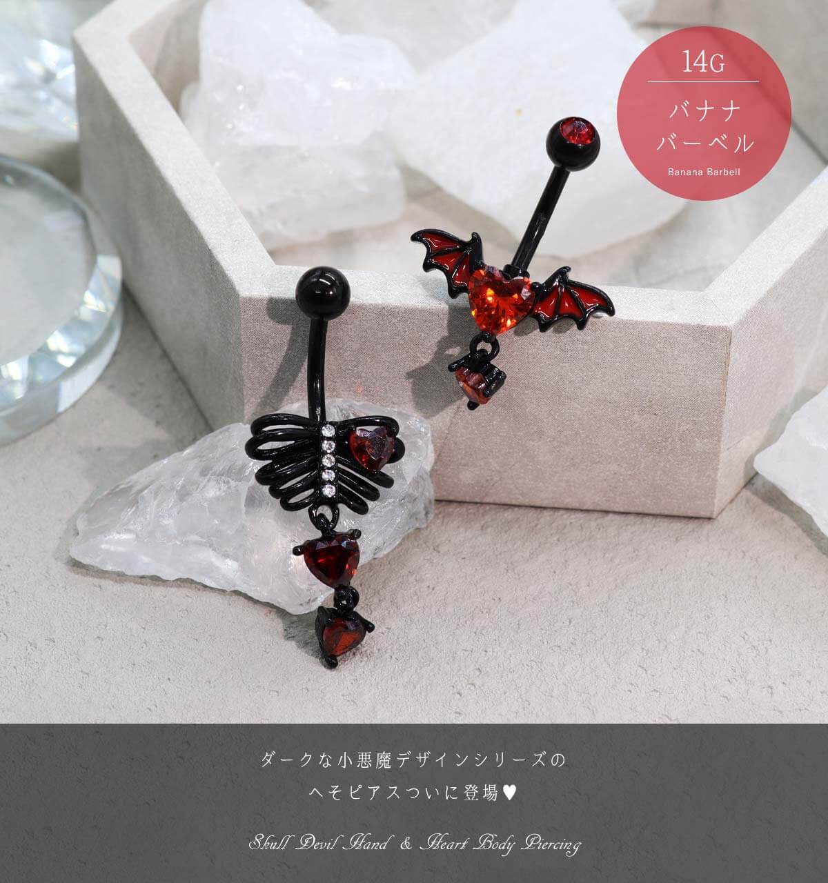 ROQUE（ロキ） へそピアス 14G ボディピアス ダークネス パンク 肋骨