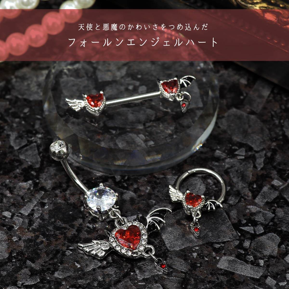 軟骨ピアス 軟骨用 へそ へそ用 耳たぶ 耳たぶ用 悪魔 天使 堕天使 デビル エンジェル ハート ジュエル レッド ストーン ジルコン パンク ゴス系 ゴシック カジュアル プレゼント ギフト