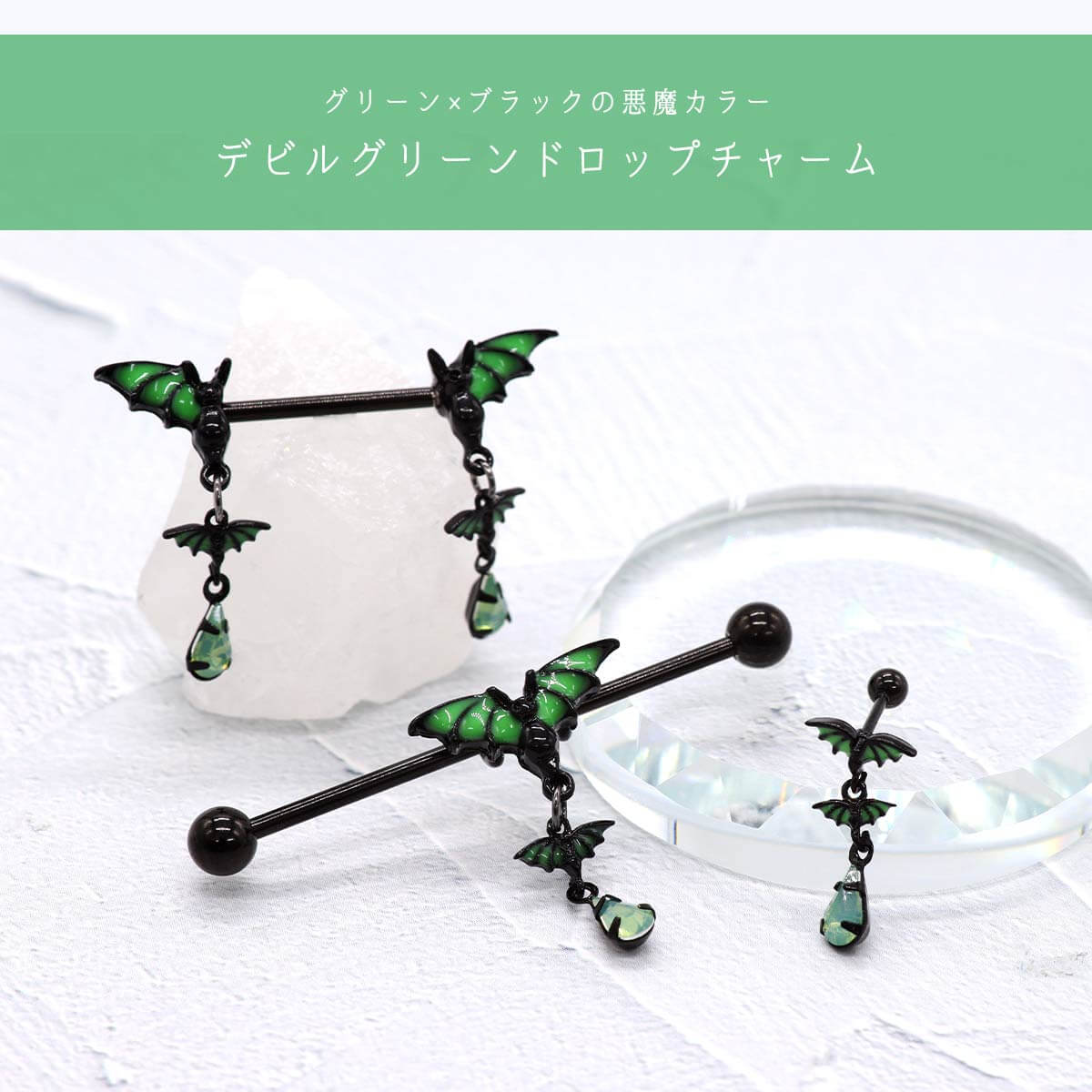 ROQUE（ロキ） ボディピアス 20G 14G 選べる形状 デビルグリーン