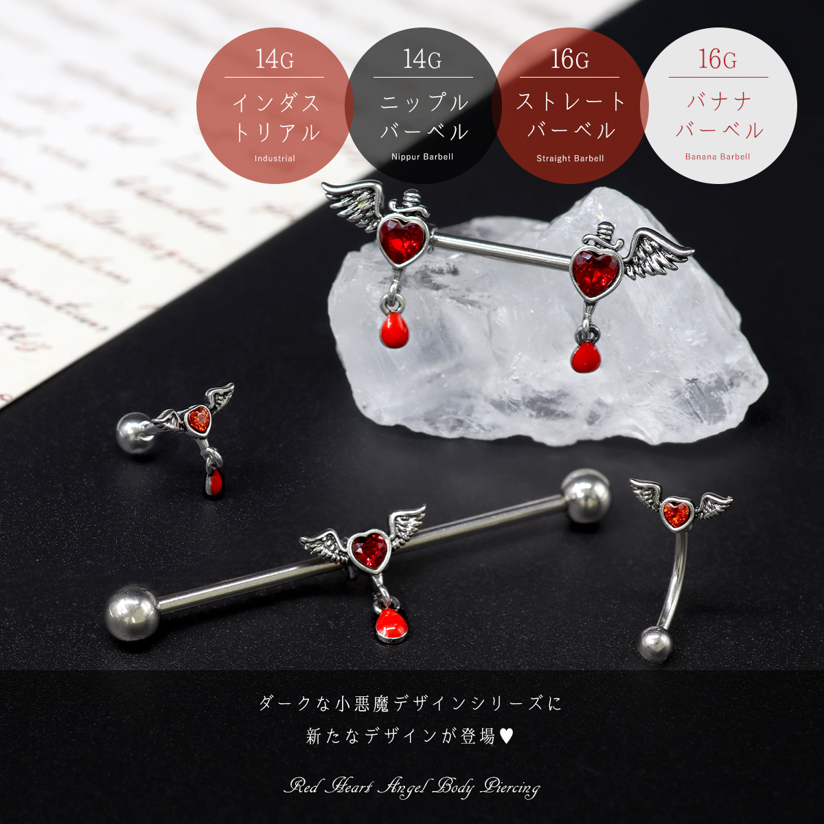 ROQUE（ロキ） ボディピアス 16G 14G 選べる形状 レッド ハート