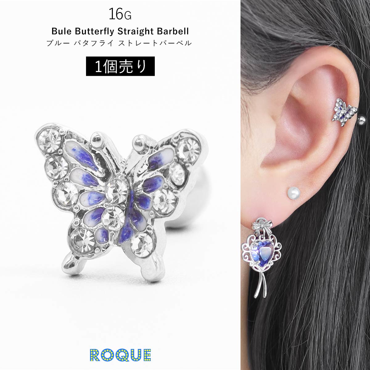 ROQUE（ロキ） ボディピアス 16G ブルー バタフライ ストレート