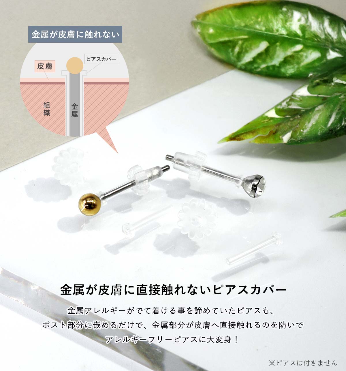 金属が皮膚に直接触れないピアスカバー