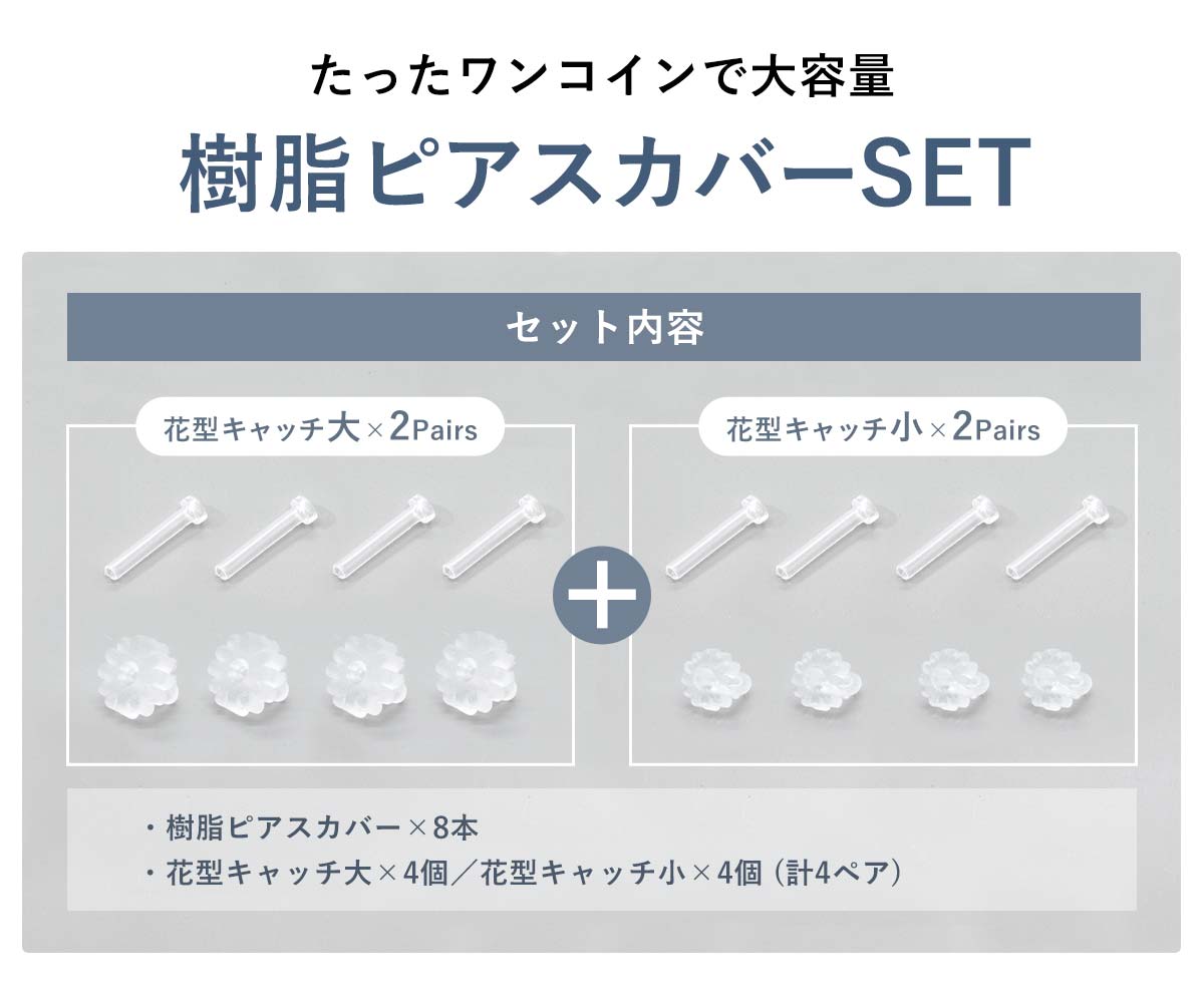ピアスカバーSET