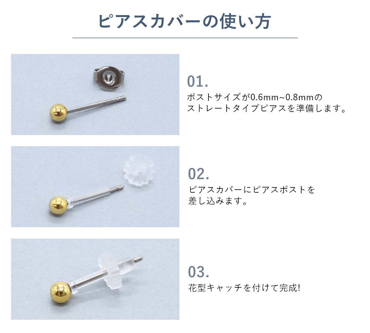 ピアスカバーの使い方