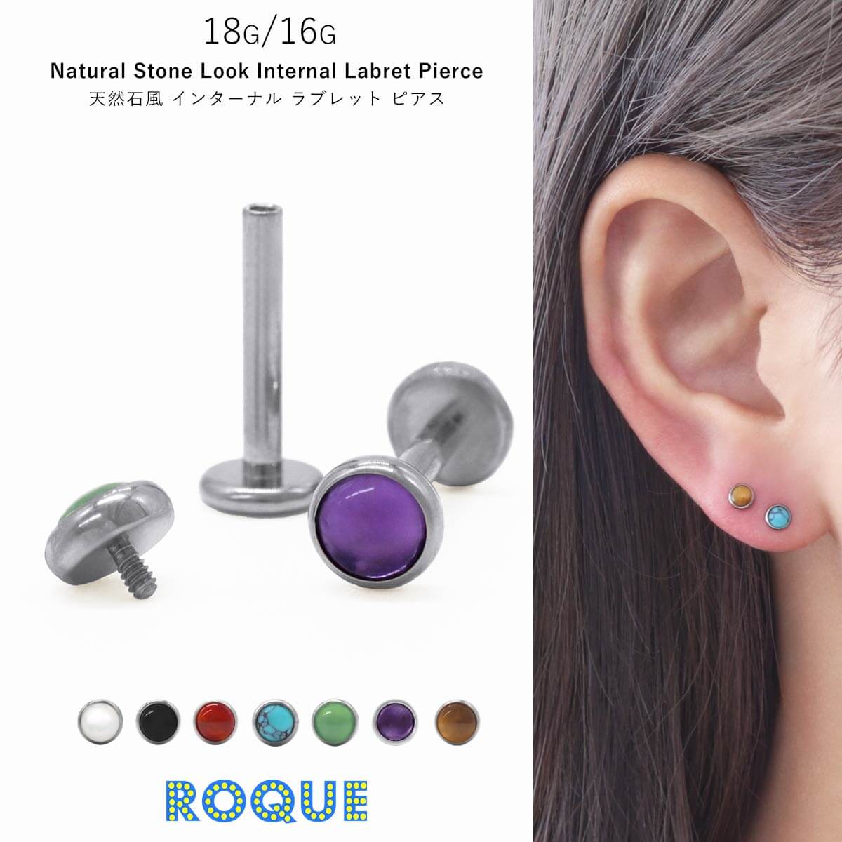 ROQUE（ロキ） ボディピアス 18G 16G 天然石風 インターナル