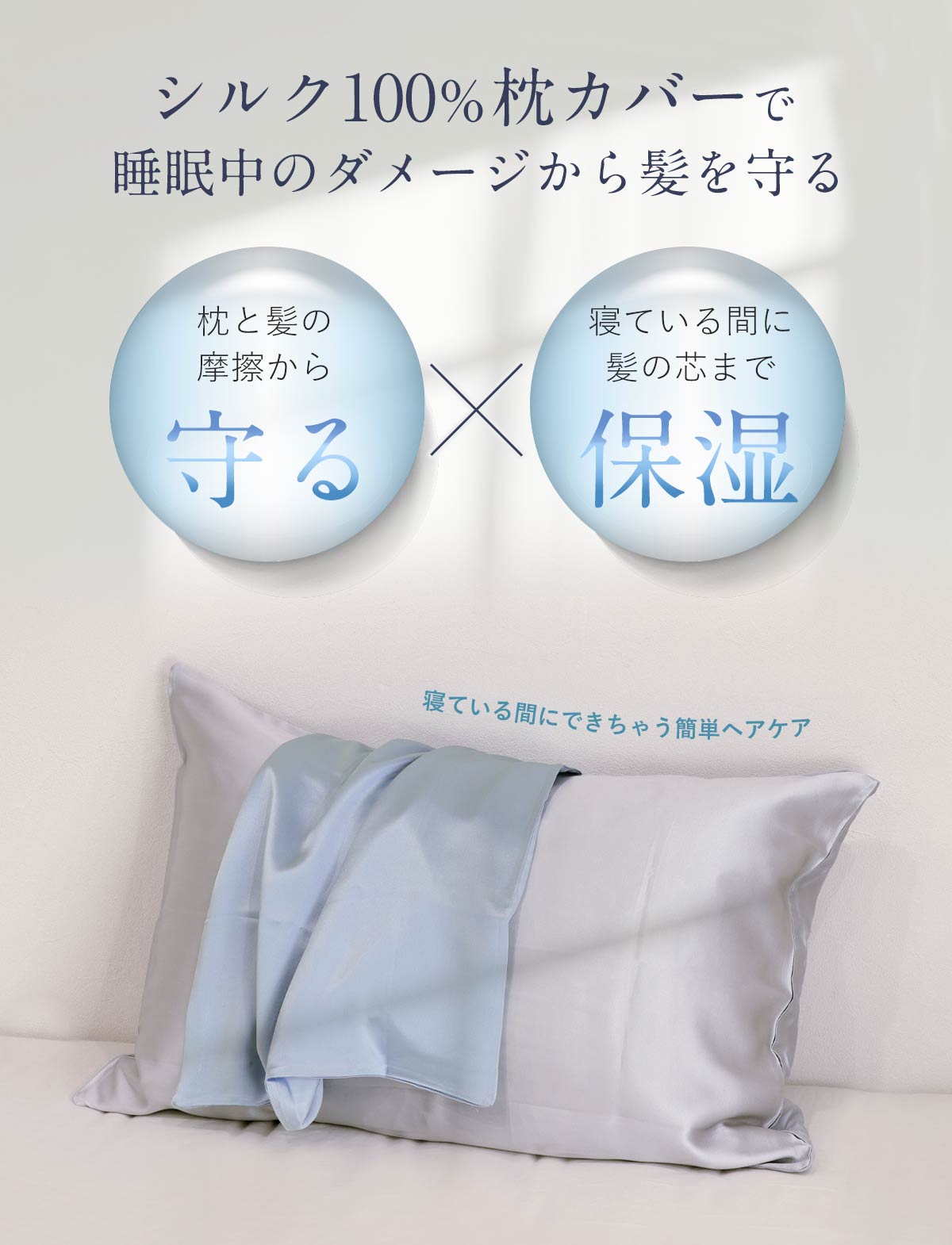 シルク枕カバーで睡眠中のダメージから髪を守る