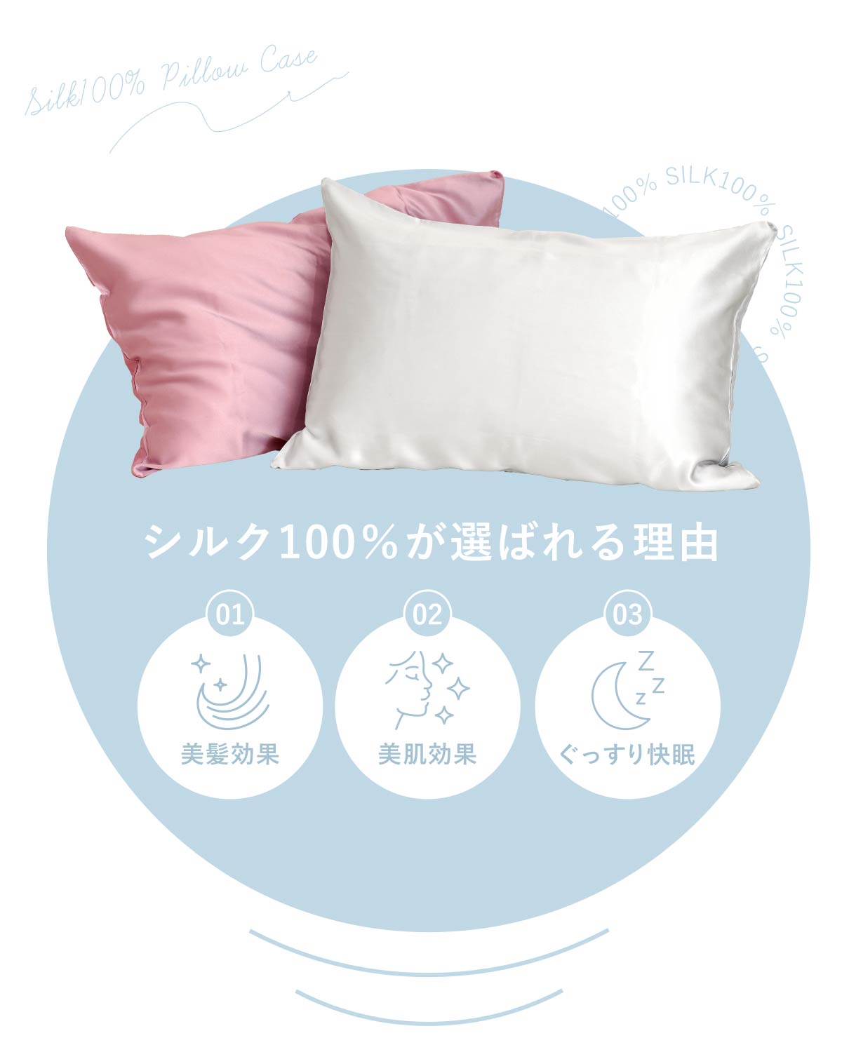 シルク100％が選ばれる理由