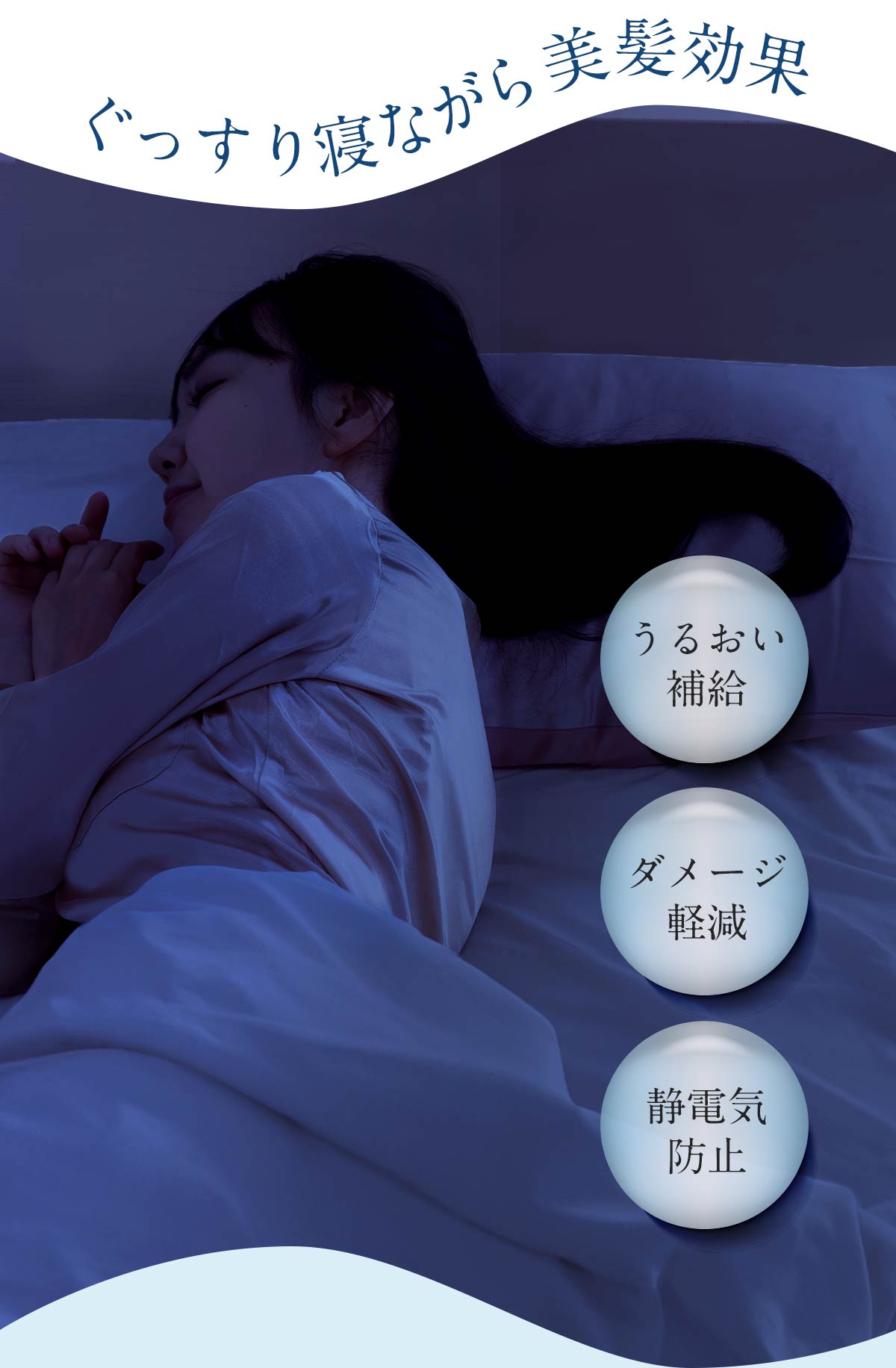 ぐっすり寝ながら美髪効果
