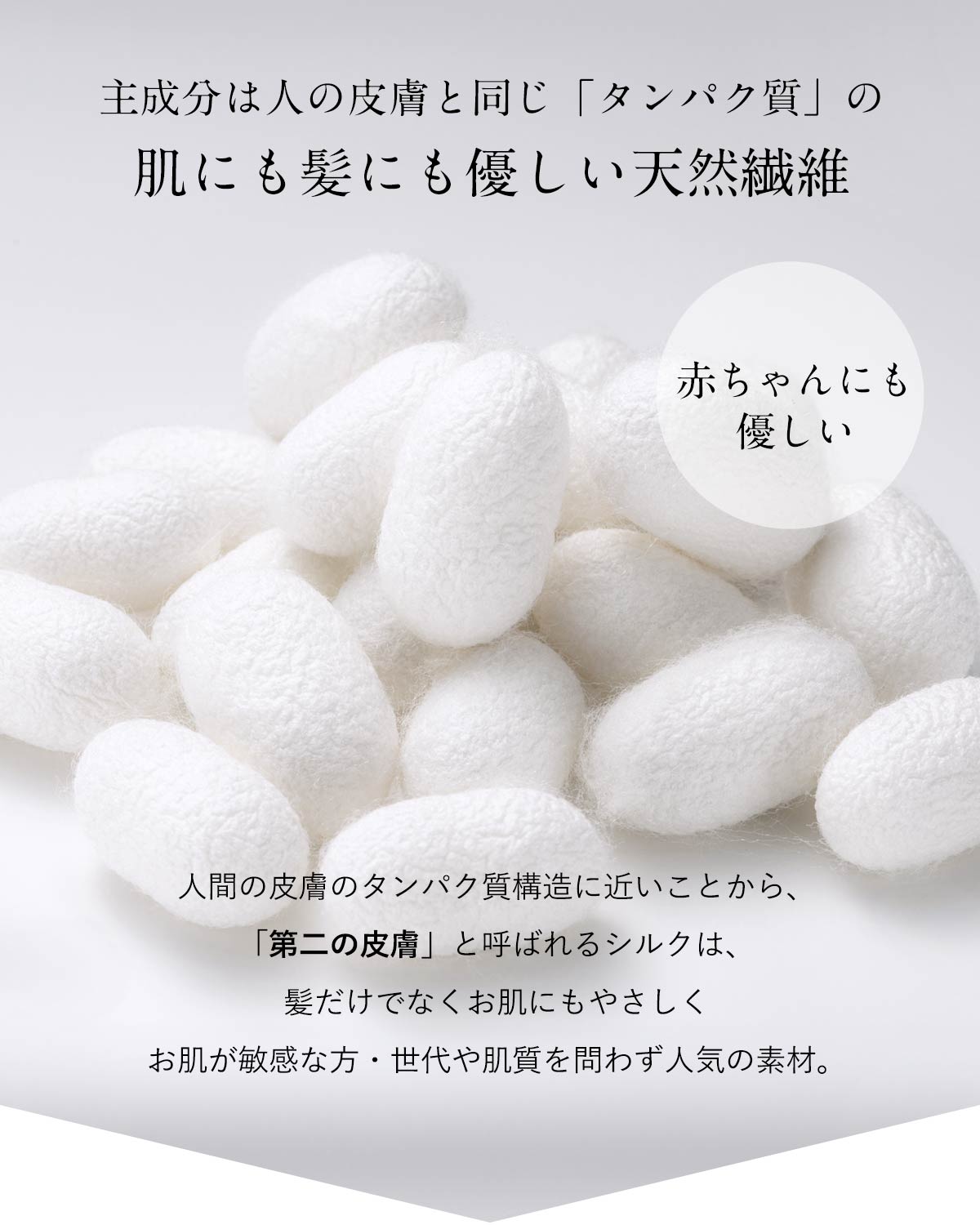 肌にも髪にも優しい天然繊維