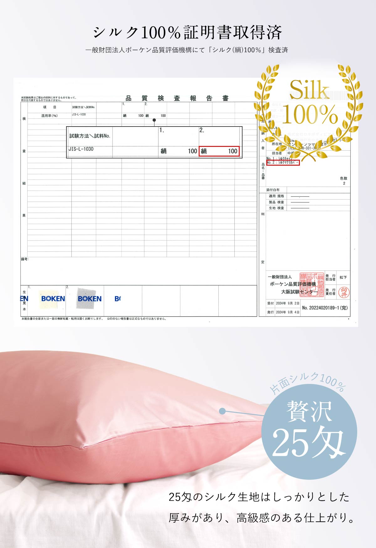 シルク100％証明書取得済