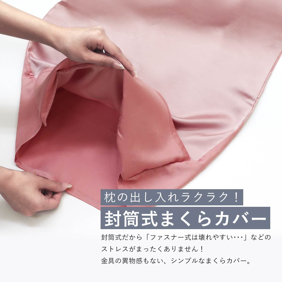 封筒式まくらカバー