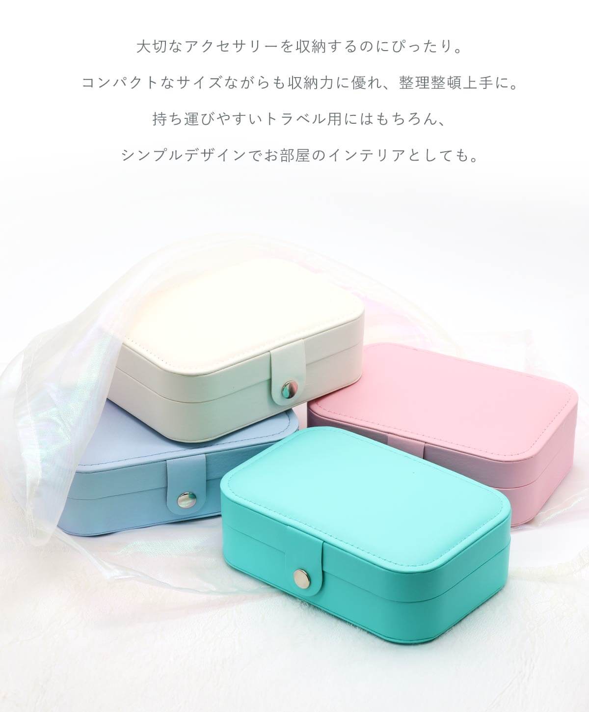 大切なアクセサリーを収納するのにぴったり