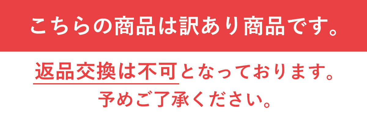 こちらの商品は訳あり商品です