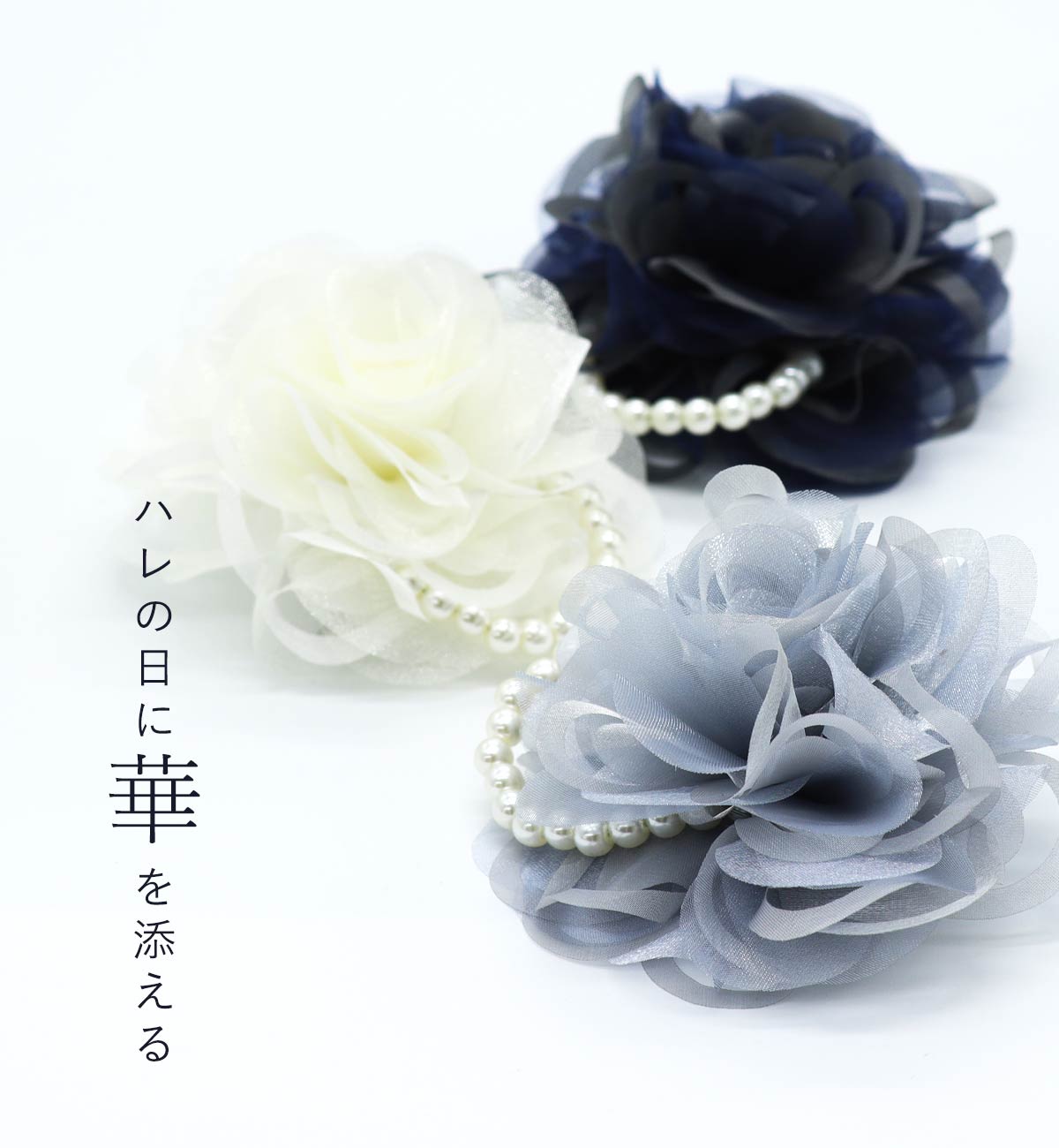 ハレの日に華を添える