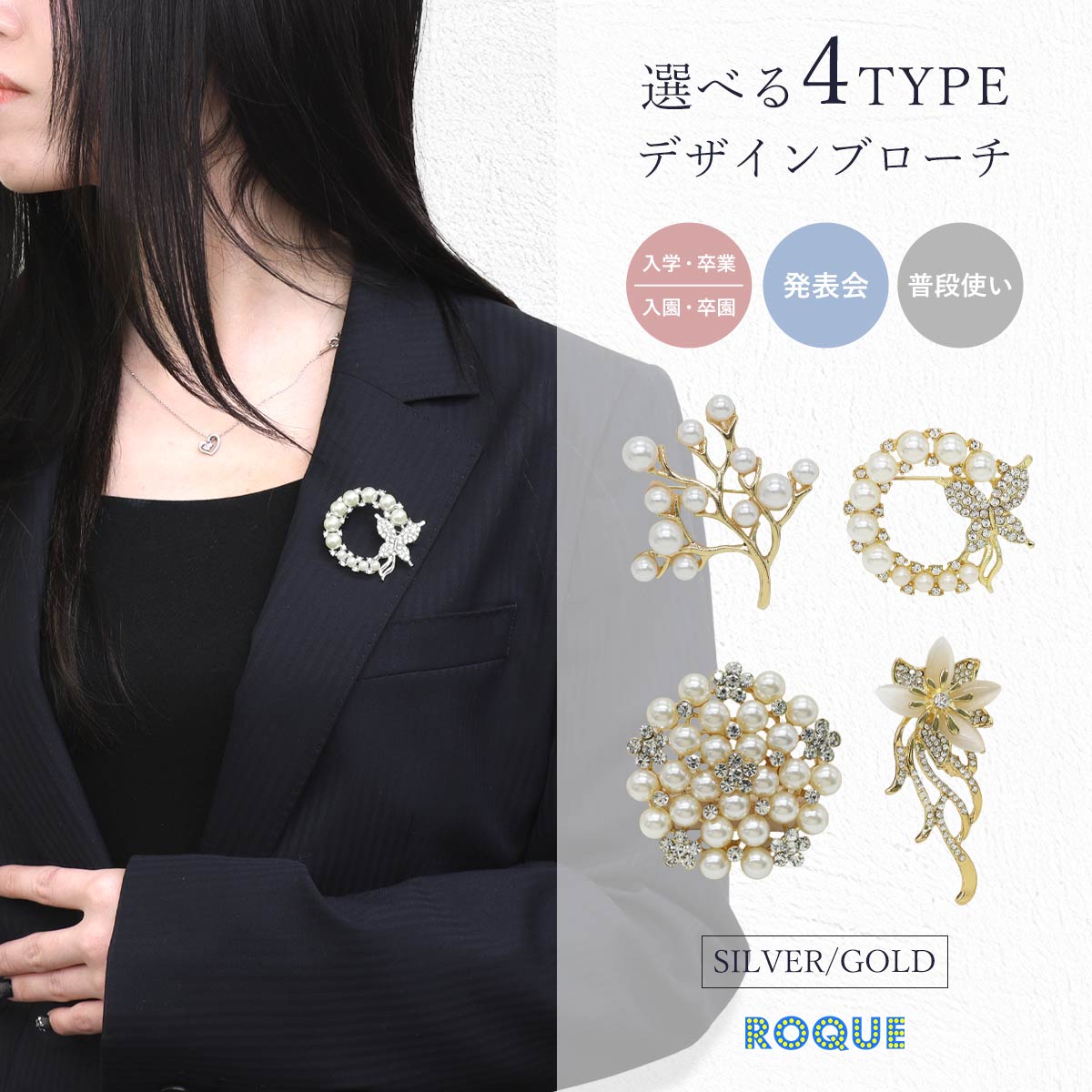 ROQUE（ロキ） 選べるデザイン ブローチ フォーマル セレモニー 卒業式