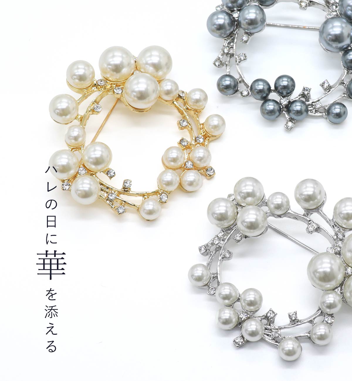 ハレの日に華を添える