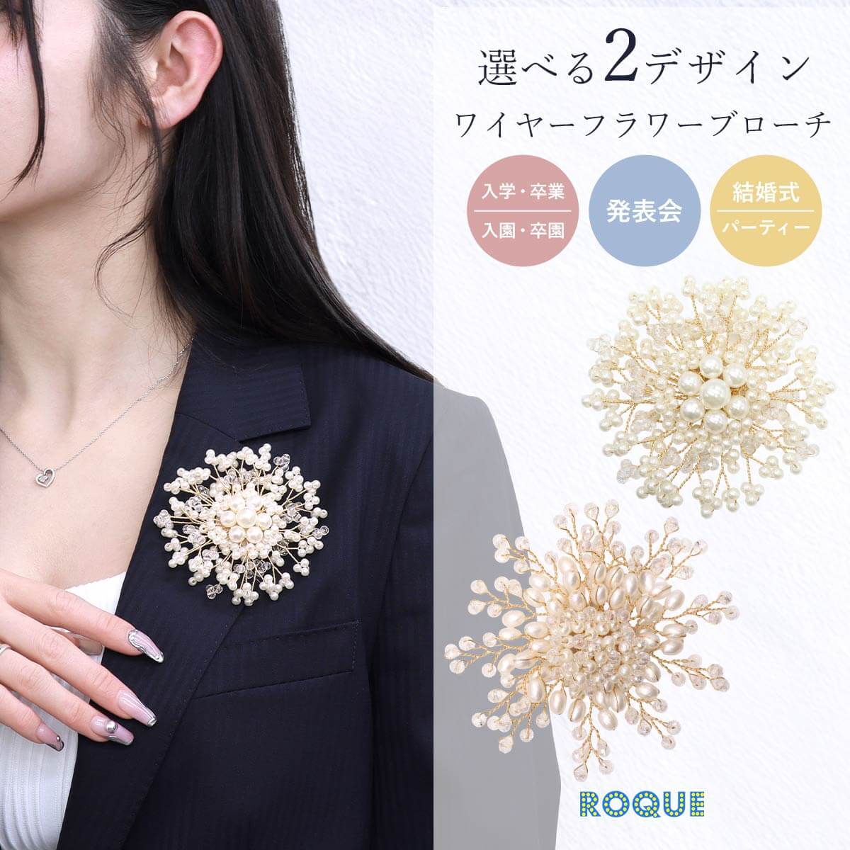 ROQUE（ロキ） 選べるデザイン ワイヤーフラワー ブローチ フォーマル