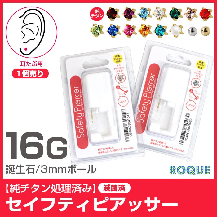 ボディピアス16G誕生石/ボール/セーフティーピアッサー(純チタン処理済)