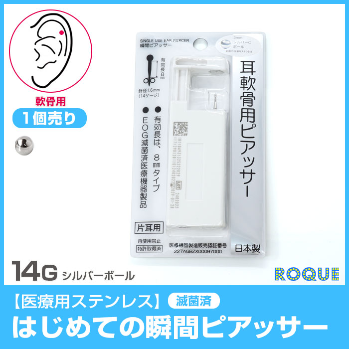 【軟骨用・1個売り14Gはじめての瞬間ピアッサー(医療用ステンレス)