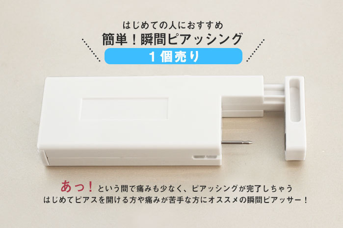 はじめての人におすすめ！簡単・瞬間ピアッシング