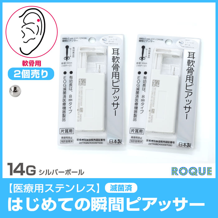 【軟骨用・2個売り14Gはじめての瞬間ピアッサー(医療用ステンレス)