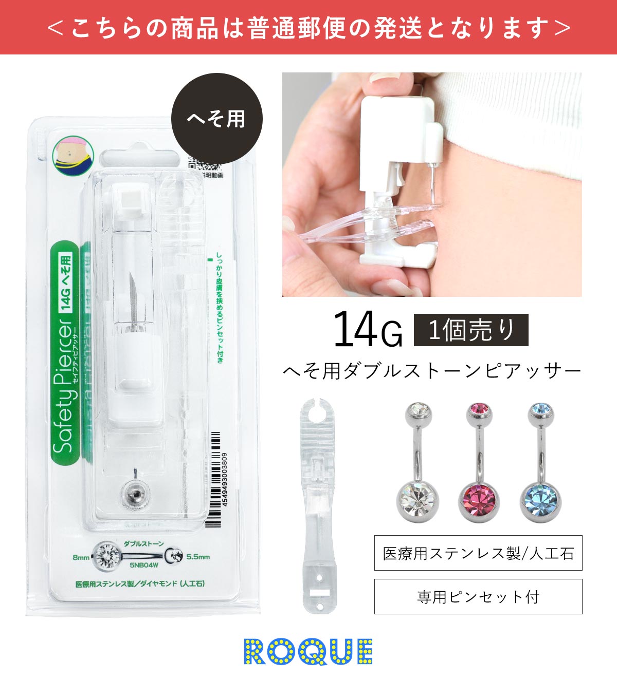 ビアたなか　様 　専用です。　他の方のご購入はご遠慮願います。 ROQUE (普通郵便対応)ピアッサー へそ用 14G ボディピアス