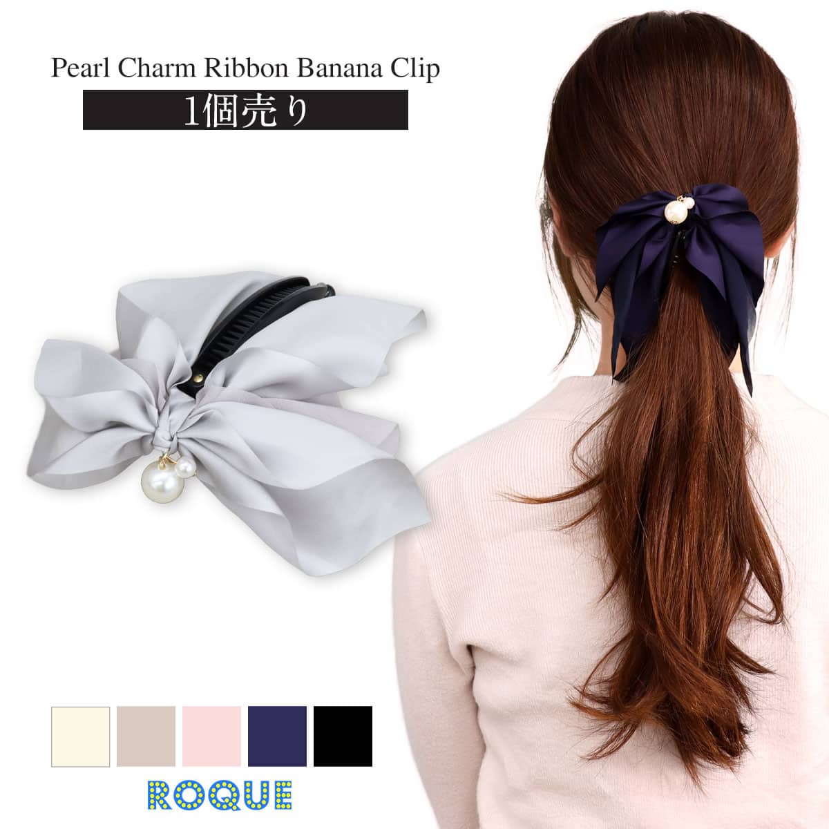 ROQUE（ロキ） パール チャーム リボン バナナクリップ ヘアクリップ