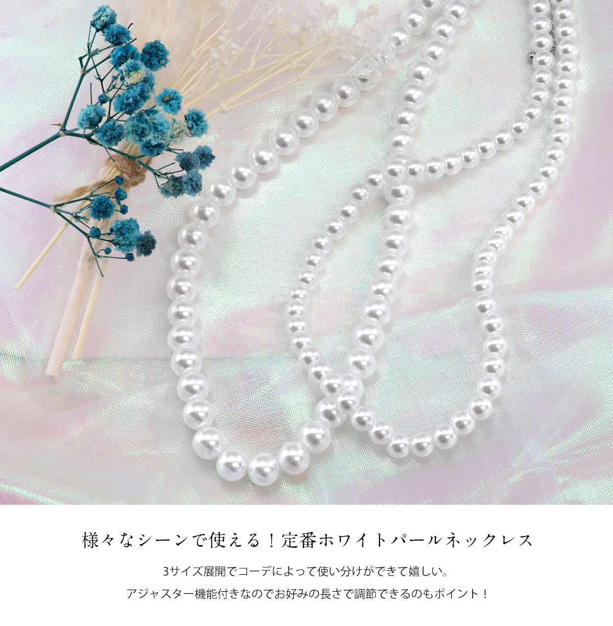 様々なシーンで使える！定番ホワイトパールネックレス