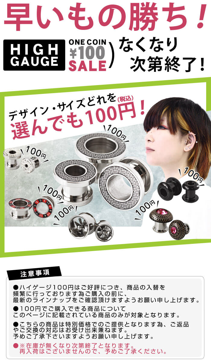 早いもの勝ち！数量限定100円