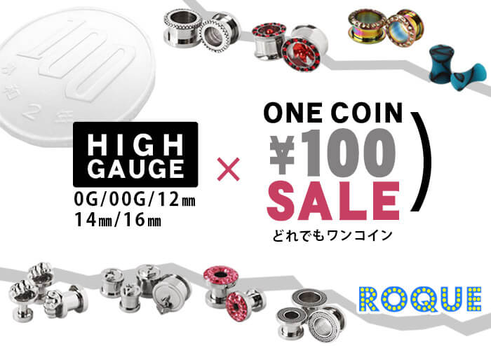 ワンコイン100円 ボディピアス ハイゲージ 0G/00G/12mm/14mm/16mm デザイン・サイズどれでも100円