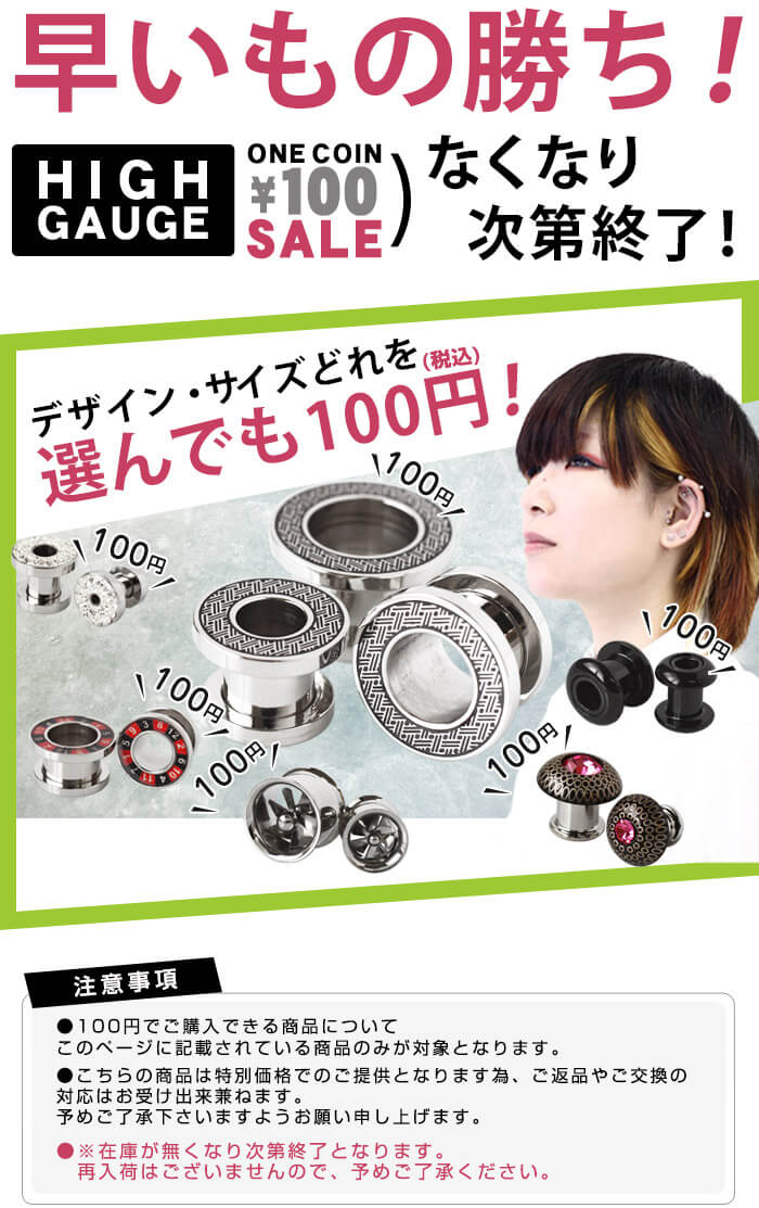 早いもの勝ち！数量限定100円