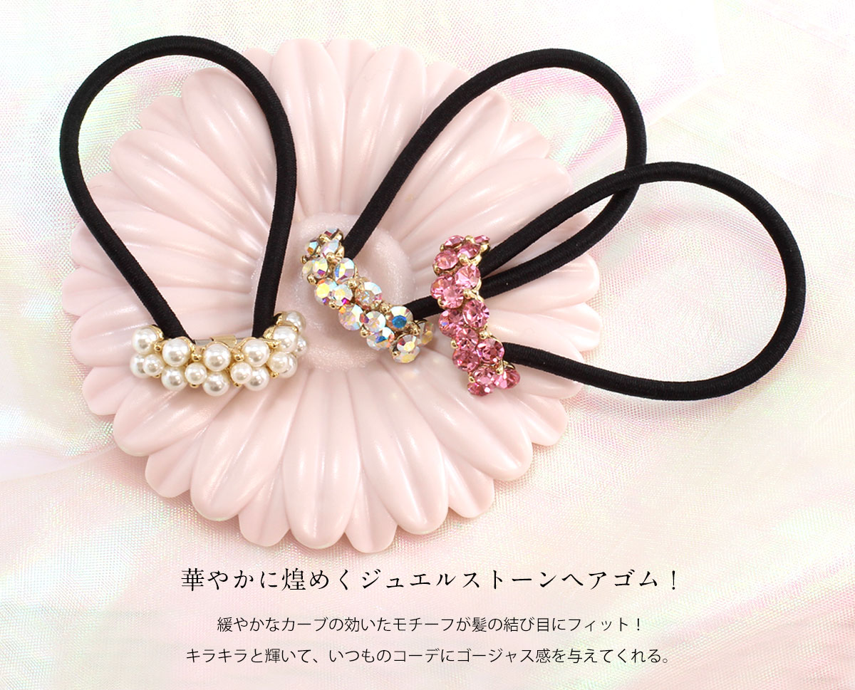 華やかに煌めくジュエルストーンヘアゴム！