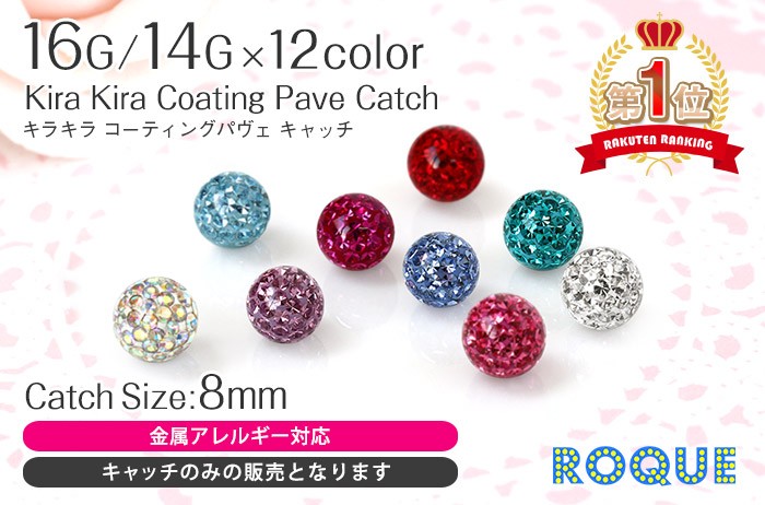 ボディピアス キャッチ 16G 14G キラキラコーティングパヴェキャッチ 8mm