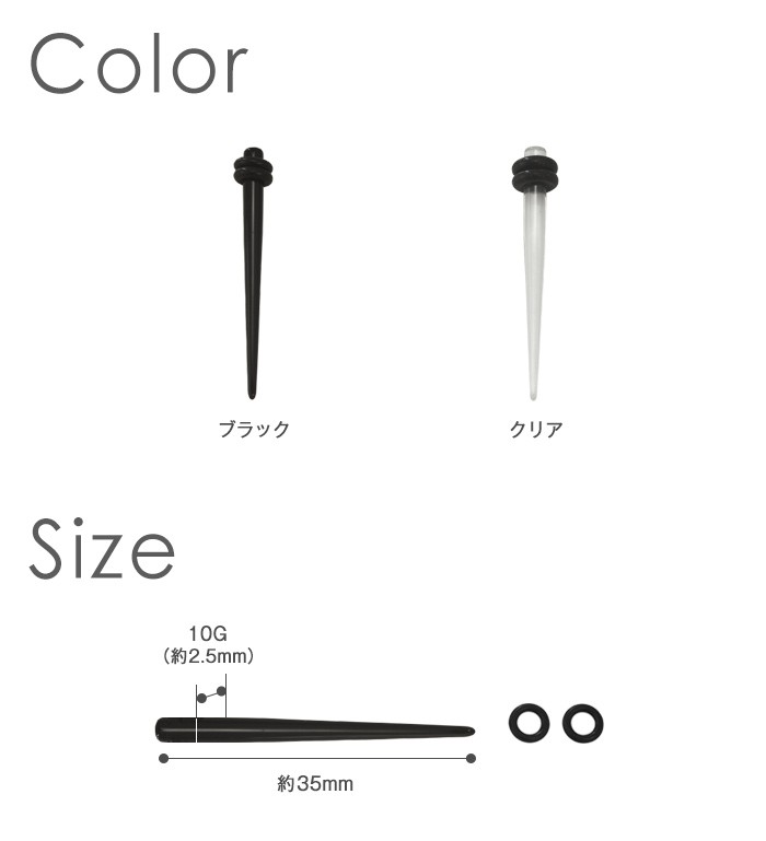 アクリル拡張器サイズ・カラー
