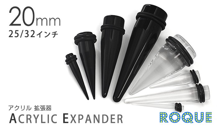 ボディピアス 20mm アクリル拡張器 エキスパンダー