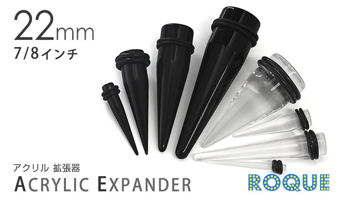ボディピアス 22mm アクリル拡張器 エキスパンダー