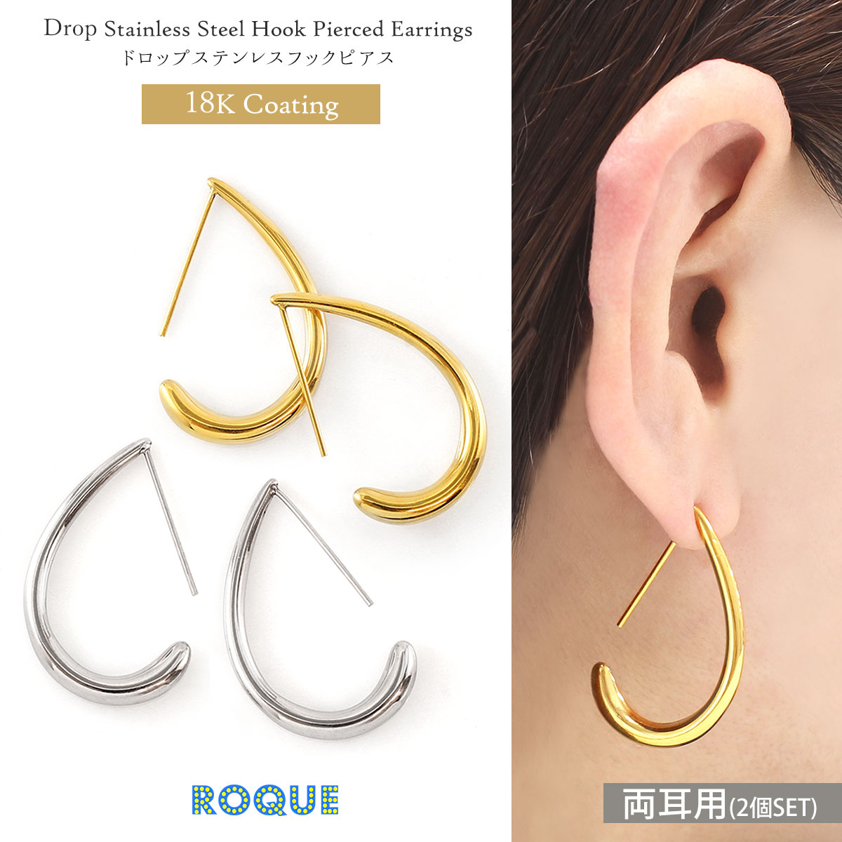 ROQUE (2個SET)ピアス ドロップ ステンレス フックピアス 18K