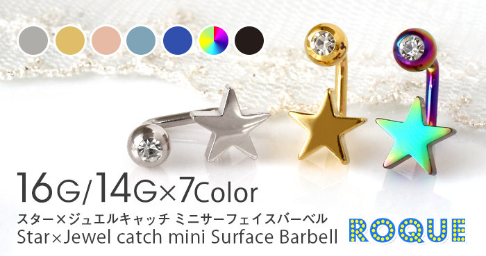 ボディピアス 16G 14G スター×ジュエルキャッチ サーフェイスバーベル スクエア