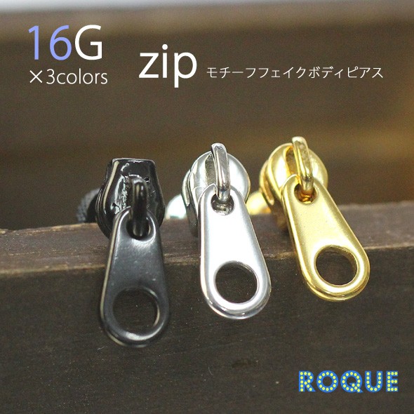 ROQUE（ロキ） ボディピアス 16G ZIPモチーフ バーベル(軟骨ピアス