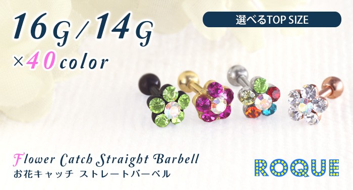 ボディピアス16G14Gお花キャッチストレートバーベル