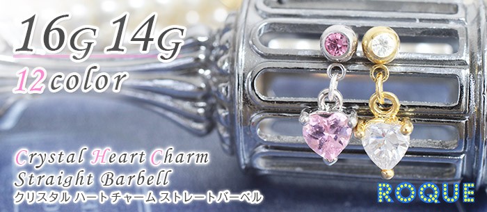 ボディピアス 16G 14G クリスタルハートチャームストレートバーベル