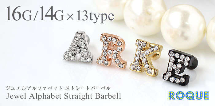 ボディピアス 16G 14G ジュエルアルファベット ストレートバーベル