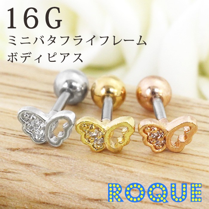 ROQUE（ロキ） ボディピアス 16G ミニバタフライフレームバーベル(軟骨